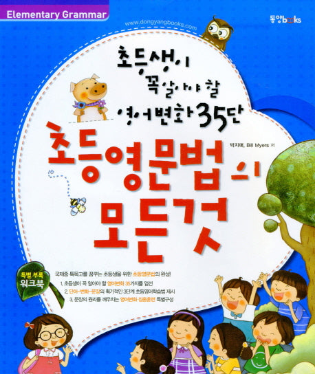 초등영문법의 모든 것