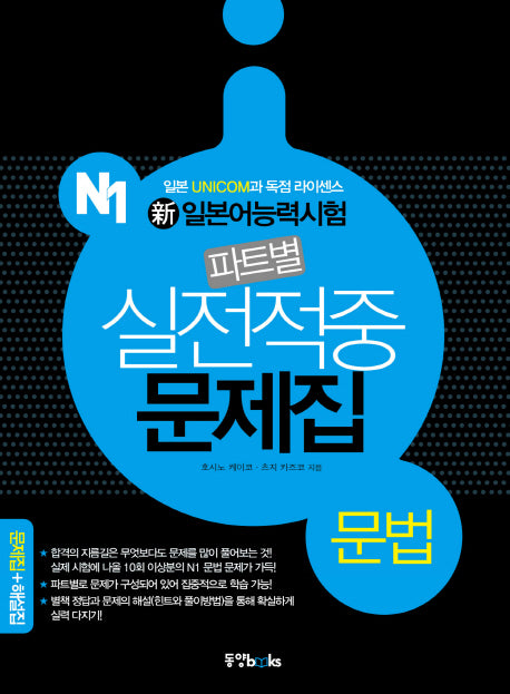 신 일본어능력시험 파트별 실전적중 문제집 N1: 문법
