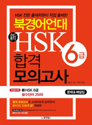 신HSK 6급 합격 모의고사(북경어언대)(CD1장포함)