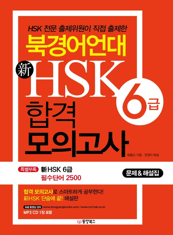 신HSK 6급 합격 모의고사(북경어언대)(CD1장포함)