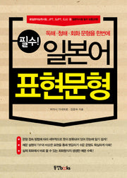 일본어 표현문형(필수)