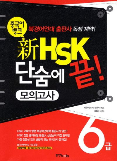 신 HSK 단숨에 끝(6급 모의고사)(2011)(중국어뱅크)(CD1장포함)
