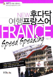 여행 프랑스어(New 후다닥)(포켓북(문고판))