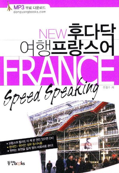 여행 프랑스어(New 후다닥)(포켓북(문고판))