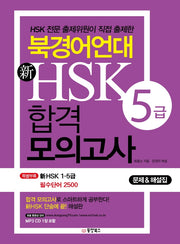 신HSK 5급 합격 모의고사(북경어언대)(CD1장포함)