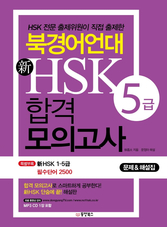 신HSK 5급 합격 모의고사(북경어언대)(CD1장포함)