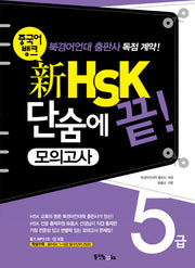 신 HSK 단숨에 끝(5급 모의고사)(중국어뱅크)(CD1장포함)