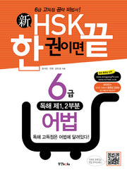 신HSK 한 권이면 끝: 6급 어법