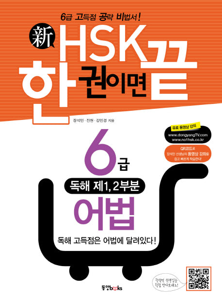 신HSK 한 권이면 끝: 6급 어법