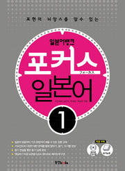 포커스 일본어 1(일본어뱅크)(CD1장포함)