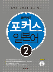 포커스 일본어 2(일본어뱅크)(CD1장포함)