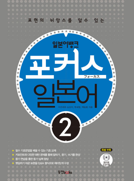 포커스 일본어 2(일본어뱅크)(CD1장포함)