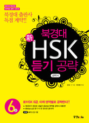 북경대 신HSK 듣기 공략 6급(MP3CD1장포함)(신HSK북경대 영역별 공략 시리즈)