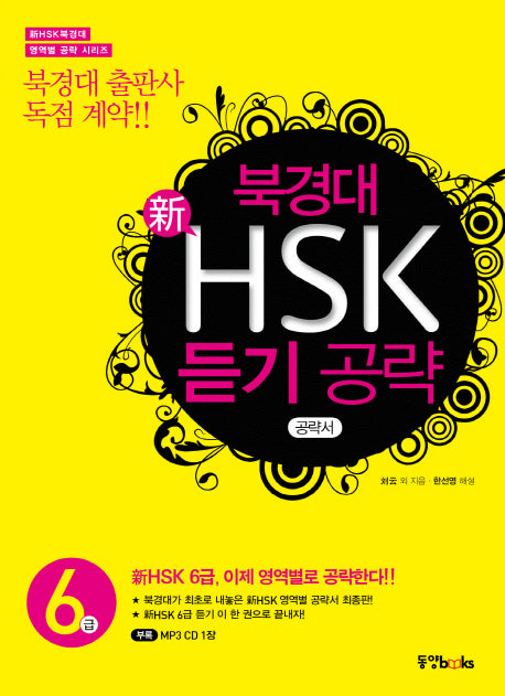 북경대 신HSK 듣기 공략 6급(MP3CD1장포함)(신HSK북경대 영역별 공략 시리즈)