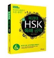 북경대 신HSK 독해 공략 6급(신HSK북경대 영역별 공략 시리즈)
