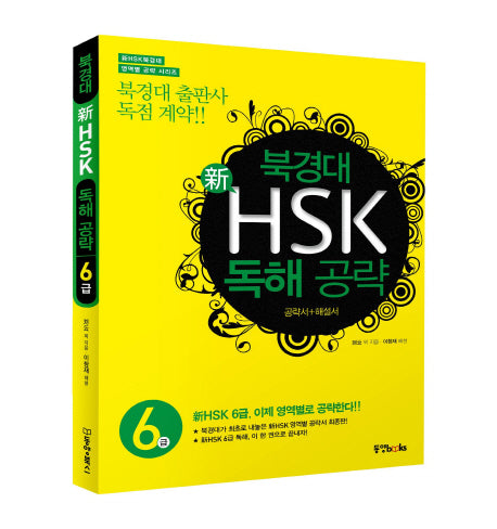 북경대 신HSK 독해 공략 6급(신HSK북경대 영역별 공략 시리즈)