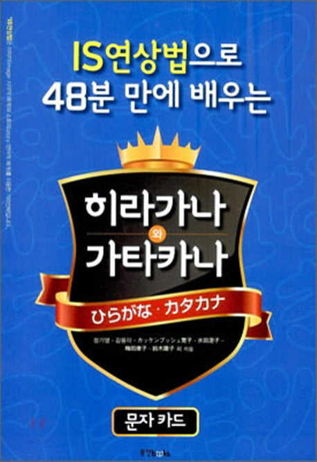 48분만에 배우는 히라가나와 가타카나 문자카드(IS연상법으로)