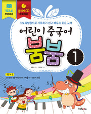 어린이 중국어 붐붐 1(AudioCD3장, 플래시영상CD1장포함)