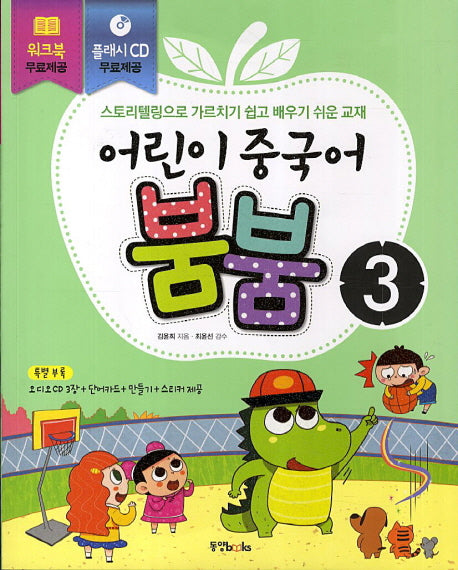어린이 중국어 붐붐 3(CD4장포함)