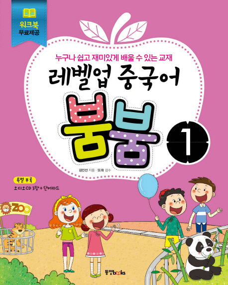 레벨업 중국어 붐붐 1(CD3장, 단어카드포함)
