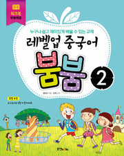 레벨업 중국어 붐붐 2(CD3장포함)