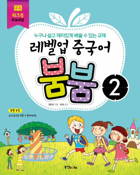 레벨업 중국어 붐붐 2(CD3장포함)