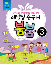 중국어 붐붐 3(레벨업)(CD3장포함)