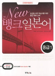 일본어중급 1(뱅크)(전면개정판)(CD1장포함)