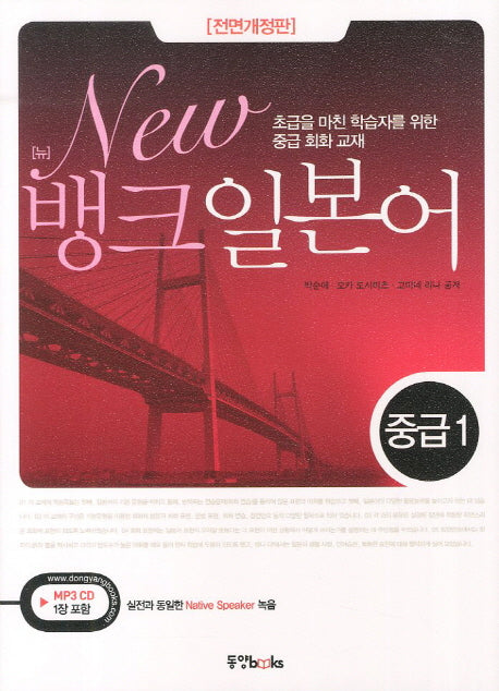일본어중급 1(뱅크)(전면개정판)(CD1장포함)
