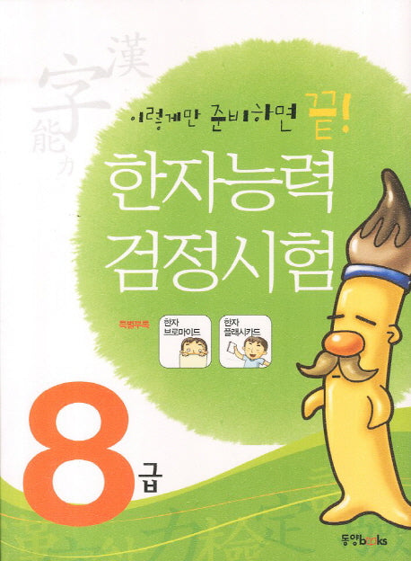 한자능력검정시험 8급