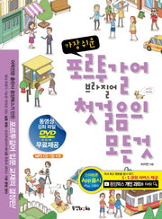 포르투갈어 브라질어 첫걸음의 모든 것(가장 쉬운)(MP3CD1장, DVD1장포함)