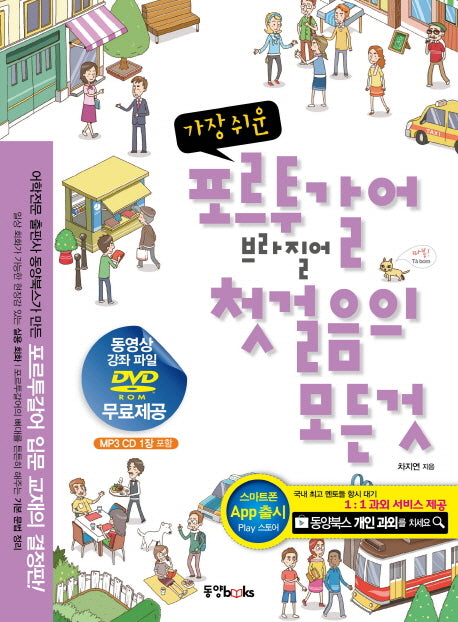 포르투갈어 브라질어 첫걸음의 모든 것(가장 쉬운)(MP3CD1장, DVD1장포함)
