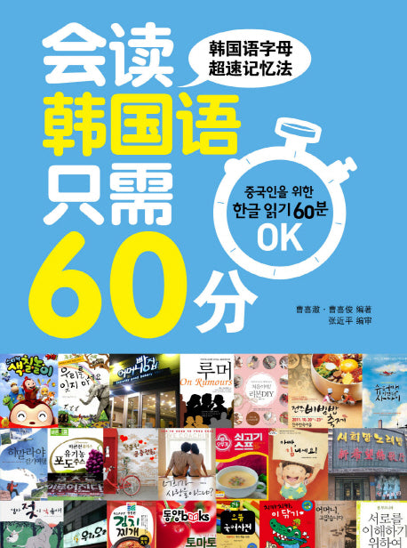 중국인을 위한 한글읽기 60분 OK(CD1장포함)