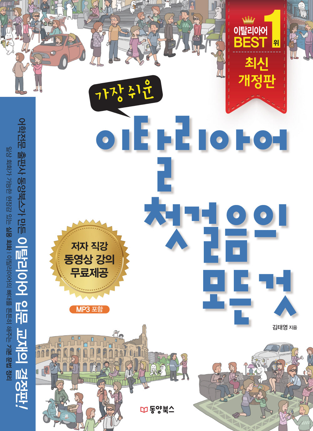이탈리아어 첫걸음의 모든 것(가장 쉬운)