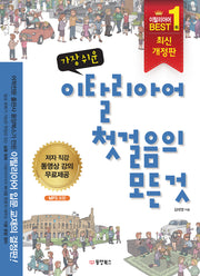 이탈리아어 첫걸음의 모든 것(가장 쉬운)