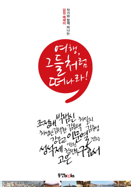 여행 그들처럼 떠나라