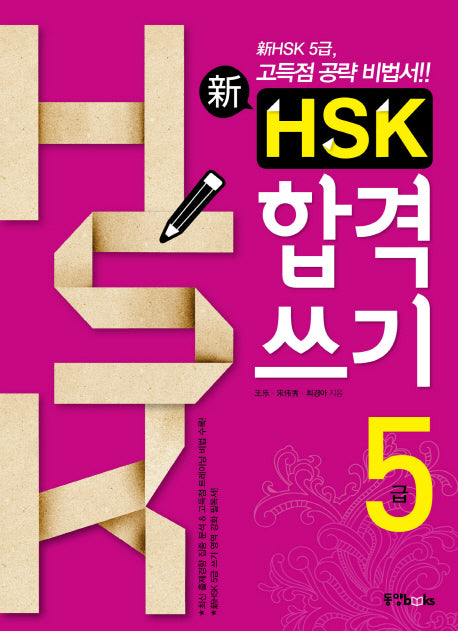 신 HSK 합격쓰기 5급