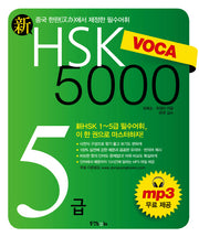 신 HSK VOCA 5000 5급