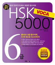 신 HSK VOCA 5000 6급