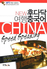 여행 중국어(New 후다닥)(포켓북(문고판))