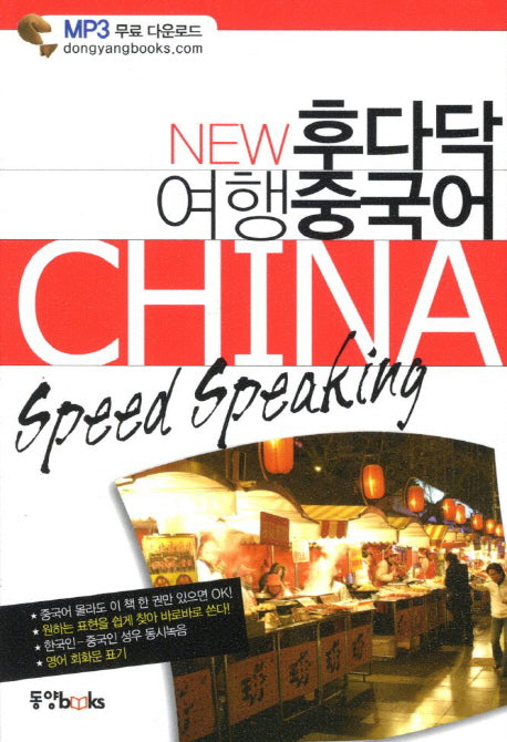 여행 중국어(New 후다닥)(포켓북(문고판))