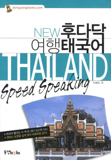 여행 태국어(New 후다닥)(포켓북(문고판))