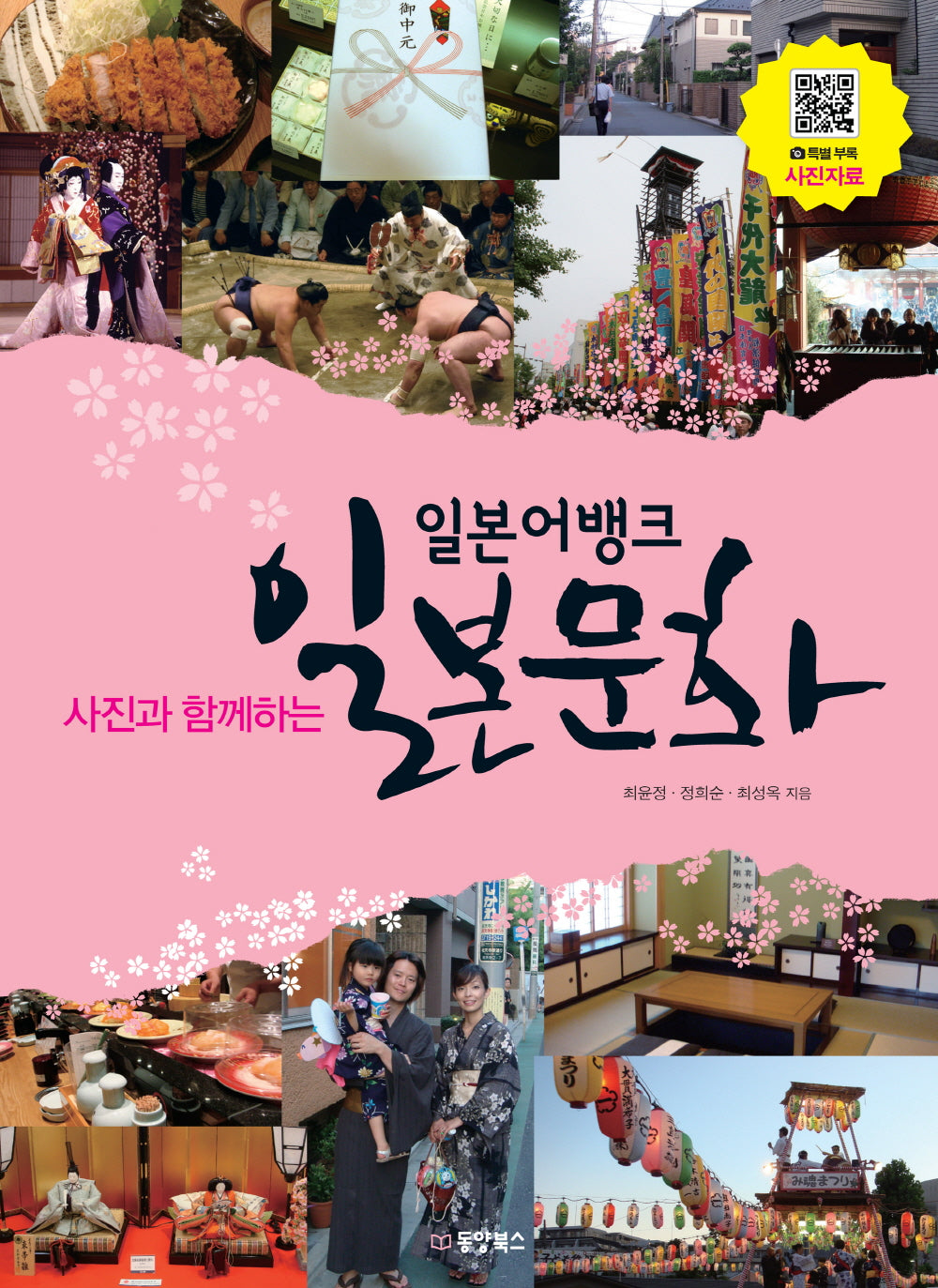 일본 문화(일본어뱅크)(사진과 함께하는)(CD1장포함)