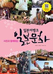 일본 문화(일본어뱅크)(사진과 함께하는)(CD1장포함)