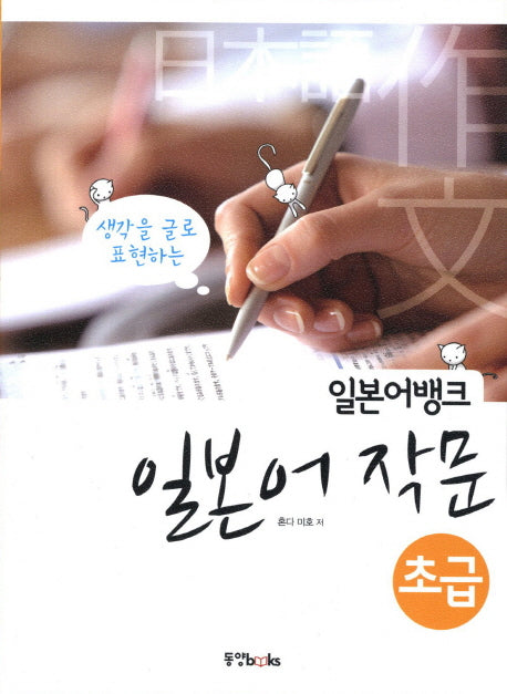 일본어 작문 초급(일본어뱅크)
