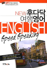 후다닥 여행영어(New)
