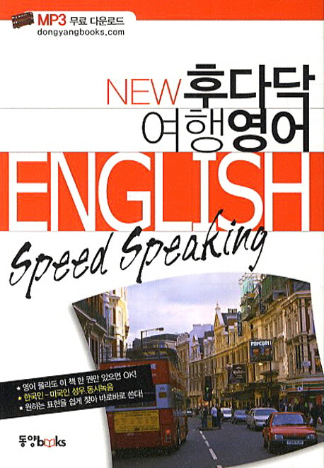 후다닥 여행영어(New)