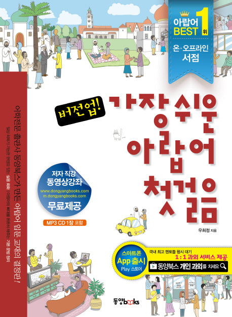 가장쉬운 아랍어 첫걸음(버전업)(MP3CD1장포함)