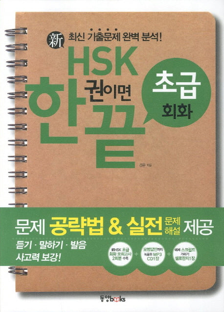 HSK 한권이면 끝(초급회화)(CD1장포함)