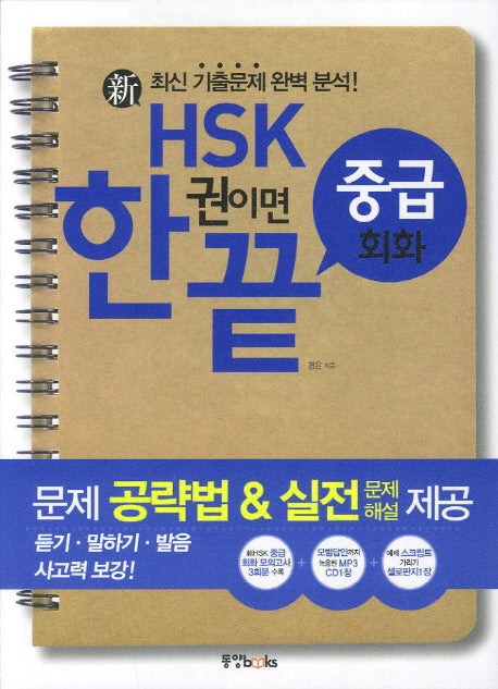 HSK 한권이면 끝 중급 회화(신)(CD1장포함)